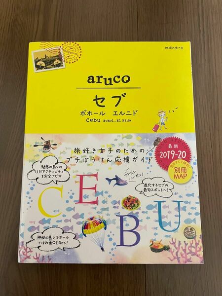 値下げ 地球の歩き方 aruco セブ ボホール エルニド 2019～2020