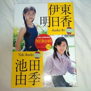 伊東明日香・池田由季　写真集「プチベリー・ノート04」 2003年発売 　p564