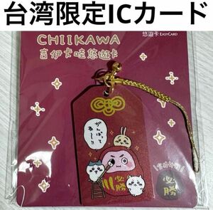 【新品未開封品】台湾限定 ちいかわ 交通ICカード