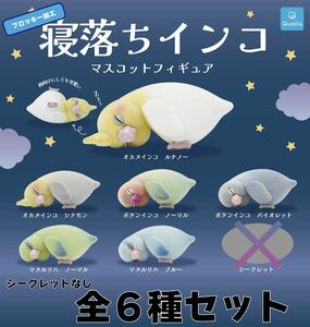 送料込み　即決　★　寝落ちインコ マスコットフィギュア　★　ノーマル 全6種セット　★　ガチャ　Qualia　フィギュア　★　新品