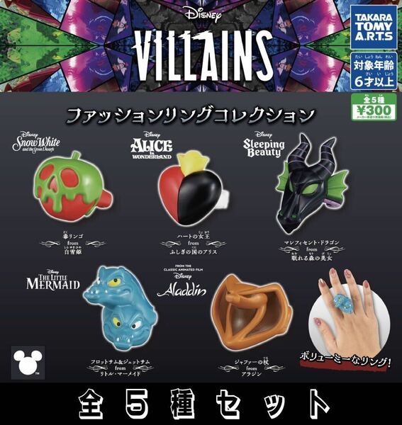 送料無料　即決　★　VILLAINS ファッションリングコレクション　★　全5種　★　ヴィランズ ファッションリングコレクション　フィギュア