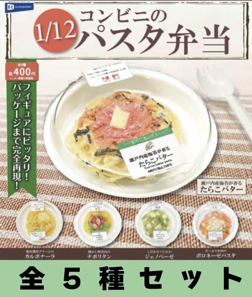 送料無料　即決　★　1/12 コンビニのパスタ弁当　★　全5種　★　フィギュア ミニチュア 食品サンプル　コンビニのパスタ弁当マスコット