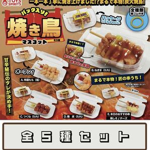 送料無料　即決　★　パック入り！焼き鳥マスコット　★　全5種セット　★　トイズスピリッツ　ガチャ フィギュア ミニチュア 食品サンプル