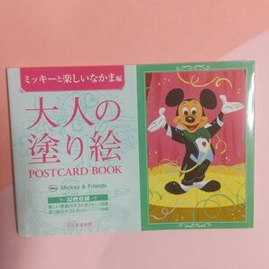 大人の塗り絵 POSTCARD BOOK ミッキーと楽しいなかま編