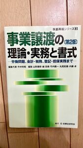 事業譲渡の理論・実務と書式　労働問題、会計・税務、登記・担保実務まで （事業再編シリーズ　３） （第２版） 今中利昭／編集代表