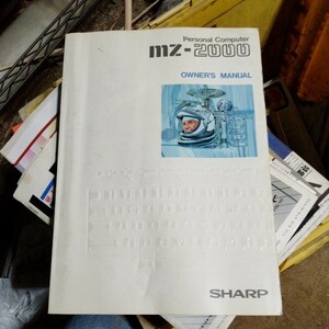 SHARP MZ-2000 用 OWNER'S MANUAL オーナーズ マニュアル ジャンク