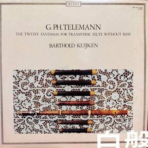 クイケン/テレマン 無伴奏フルートのための12の幻想曲★プロモーションサンプラーピカピカ盤面