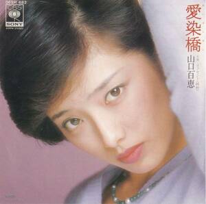 山口百恵　愛染橋　EP シングル盤 　06SH682