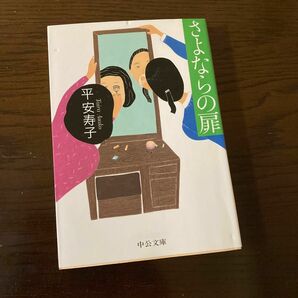 さよならの扉 （中公文庫　た８３－１） 平安寿子／著