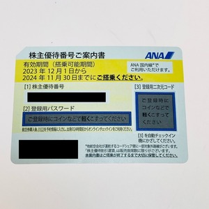 ◎◎【1円スタート】 ANA 全日空 株主優待券 1枚 有効期限:2023年12月1日から2024年11月30日まで 未使用