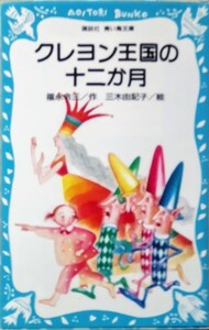 「クレヨン王国の十二か月」福永令三 三木由記子 講談社 青い鳥文庫