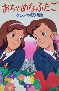 【絶版】「おちゃめなふたご クレア学院物語」エニド・ブライトン(イーニッド・ブライトン) アニメストーリー ポプラ社