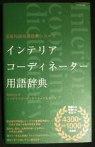 インテリアコーディネーター用語辞典 （建築知識用語辞典シリーズ） 町田ひろ子インテリアコーディネーターアカデミー／監修・著_画像1