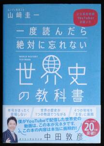 一度読んだら絶対に忘れない世界史の教科書 公立高校教師ＹｏｕＴｕｂｅｒが書いた 山崎圭一／著