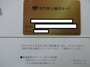 松竹 株主優待カード男性名義 160ポイント返却不要 2024.6.1～11.30　★クリックポスト無料