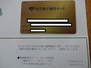 松竹 株主優待カード女性名義 160ポイント返却不要 2024.6.1～11.30　★クリックポスト無料