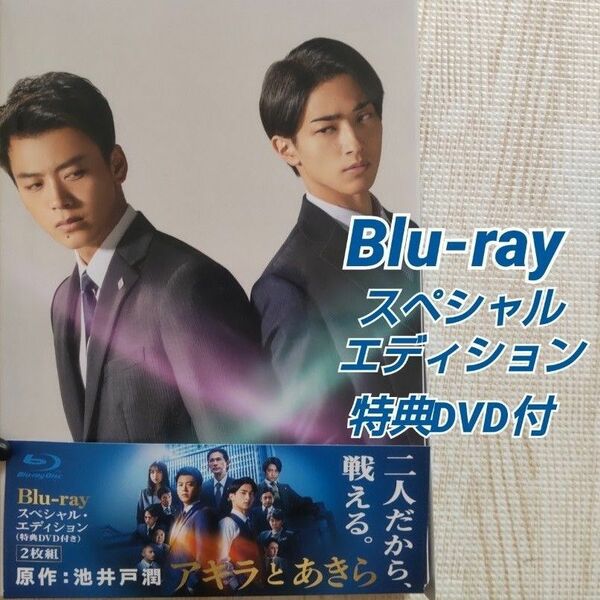 『アキラとあきら』 スペシャル・エディション Blu-ray+DVD 特典映像付