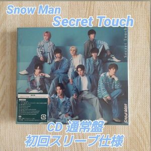 Snow Man CD/Secret Touch 通常盤 初回スリーブ仕様