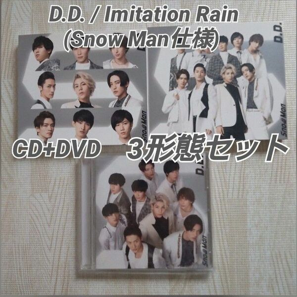 D.D. / Imitation Rain(Snow Man仕様) 3形態セット