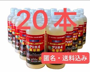 ☆ヨーキ産業 グリホ4 グリホ 除草剤 除草 グリホサート 環境にやさしい 350ml 20本セット 非農耕地用 即購入 匿名☆