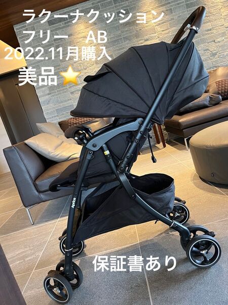美品!アップリカ ラクーナクッションフリーAB ブラック