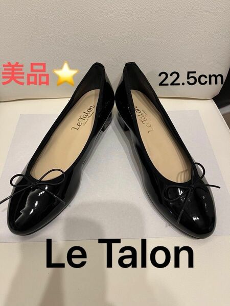 【極美品】Le Talon パンプス　バレエシューズ　エナメル　22.5cm