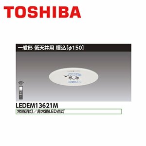 ■東芝ライテック LED非常用照明 【LEDEM13621M】天井埋込型 φ150 低天井用(～3m) 昼白色 2019年製 リモコン自己点検機能 ②