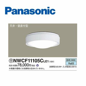 ■パナソニック NWCF11105CLE1 LEDシーリング 天井直付型 壁直付型 LED 昼白色 シーリング階段灯 防雨型【訳アリ：箱崩れ、傷あり】⑤