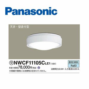 ■パナソニック NWCF11105CLE1 LEDシーリング 天井直付型 壁直付型 LED 昼白色 シーリング階段灯 防雨型【訳アリ：箱崩れ、傷あり】⑥