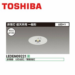 東芝 LED非常灯 埋込形 Φ100 低天井用 9形 LEDEM09221