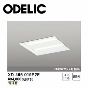 ■オーデリック LEDベースライト XD466019P2E (本体：XD466019#/LEDユニット：UN2304E×2本) 電球色 埋込穴□475 非調光 ①