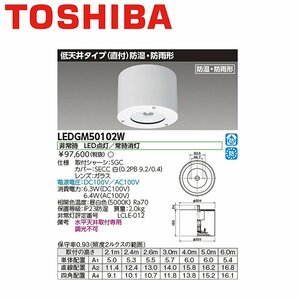 □東芝 LED非常用照明器具 LEDGM50102W LED非常灯専用形電源別置 防湿防雨形 低天井タイプ 直付 施設照明 ※2022年製