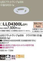 パナソニック LLD4300LCF1 LEDフラットランプ 拡散タイプ (口金：GX53-1a) 計8台セット_画像6