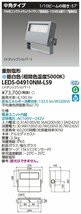 東芝ライテック　ＬＥＤ投光器重耐塩仕様　昼白色　LEDS-04910NM-LS9_画像1