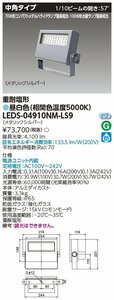 東芝ライテック　ＬＥＤ投光器重耐塩仕様　昼白色　LEDS-04910NM-LS9