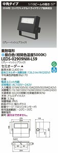 東芝ライテック　ＬＥＤ投光器重耐塩仕様　昼白色　LEDS-02909NM-LS9