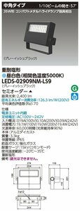 東芝ライテック　ＬＥＤ投光器重耐塩仕様　昼白色　LEDS-02909NM-LS9　4