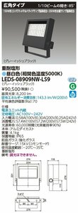 東芝ライテック　ＬＥＤ投光器重耐塩仕様　昼白色（5000K Ra:70）LEDS-08909NW-LS9　③