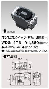 【アウトレット】WDG1473 東芝ライテック オンピカ 片切 3路 埋込スイッチ ワイドアイ配線器具 １個価格