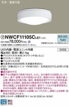 ■パナソニック NWCF11105CLE1 LEDシーリング 天井直付型 壁直付型 LED 昼白色 シーリング階段灯 防雨型【訳アリ：箱崩れ、傷あり】⑥_画像2