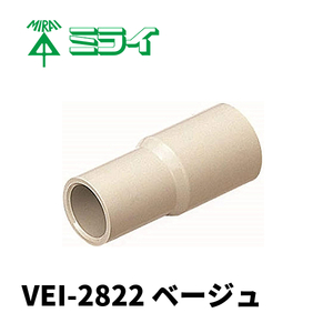 ＜端数は全部100円＞未来工業 VEI-2822 J管用異径ソケット VE管28⇔22 ベージュ 【6個入】