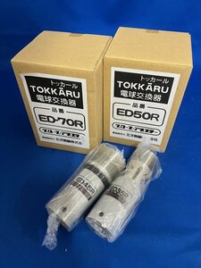 北洋無線 電球交換器 交換グローブトッカール（TOKKARU）ED50R / ED-70R / ED45R / ED35R　計４種セット