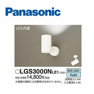■パナソニック LGS3000NLE1 スポットライト LED 昼白色 天井直付型・壁直付型・据置取付型 拡散タイプ