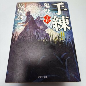 鬼役　文庫書下ろし／長編時代小説　１５ （光文社文庫　さ２６－１９） 坂岡真／著