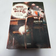 珈琲店タレーランの事件簿　６ （宝島社文庫　Ｃお－２－６　このミス大賞） 岡崎琢磨／著 即決 ymt18_画像1