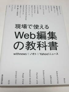 現場で使えるＷｅｂ編集の教科書 ｗｉｔｈｎｅｗｓ／著　ノオト／著　Ｙａｈｏｏ！ニュース／著