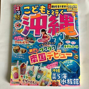 るるぶこどもと行く沖縄 〔2023〕 超ちいサイズ/旅行