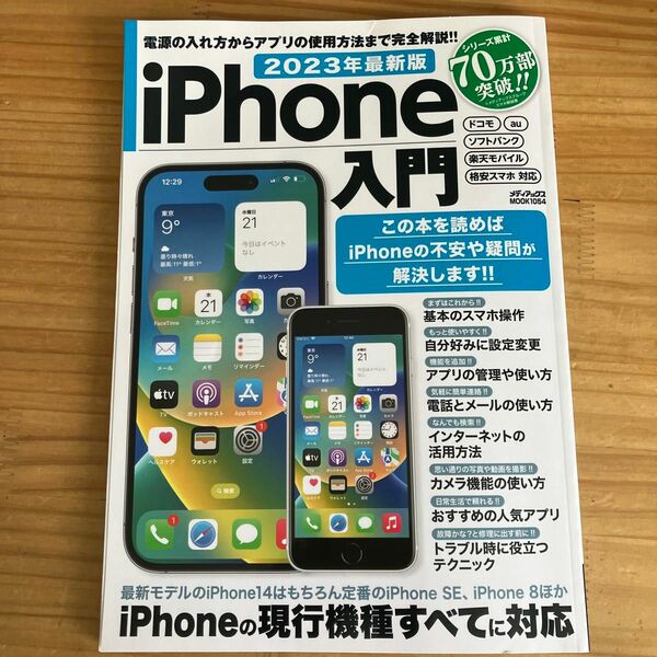 iPhone入門 電源の入れ方からアプリの使用方法まで完全解説!! 2023年最新版