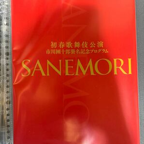 新春歌舞伎 SANEMORI 公演プログラムパンフレット