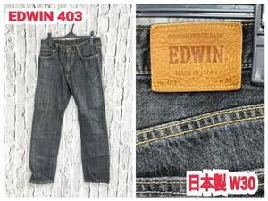 ★送料無料★ EDWIN 403 デニムパンツ エドウィン ジーンズ ブラック 日本製 W30